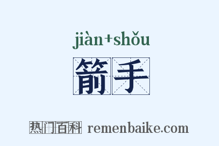 箭手是什么意思的图片